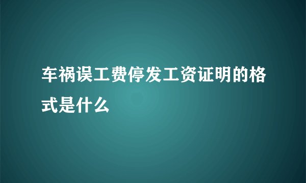 车祸误工费停发工资证明的格式是什么