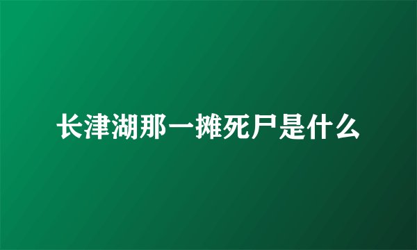 长津湖那一摊死尸是什么