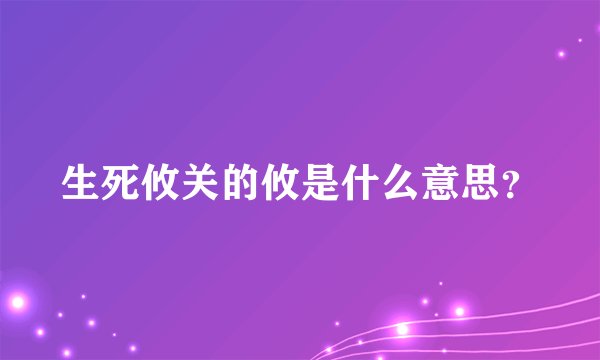 生死攸关的攸是什么意思？