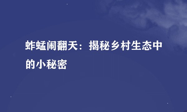 蚱蜢闹翻天：揭秘乡村生态中的小秘密