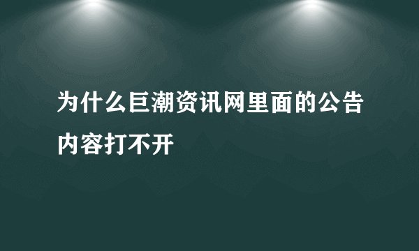 为什么巨潮资讯网里面的公告内容打不开