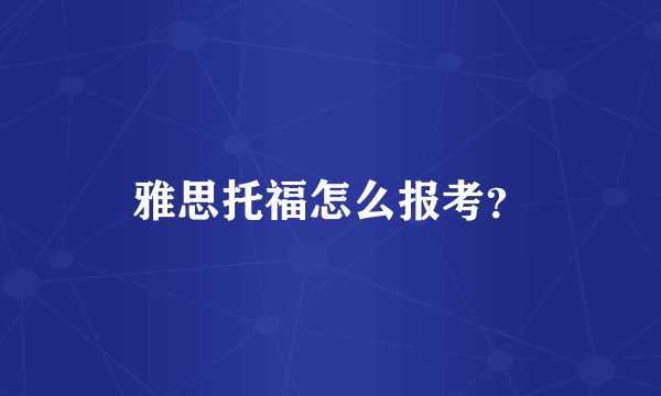 雅思托福怎么报考？
