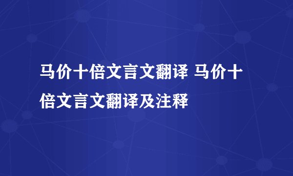 马价十倍文言文翻译 马价十倍文言文翻译及注释