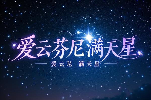 爱云芬尼满天星电影原名叫什么