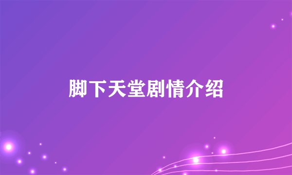 脚下天堂剧情介绍