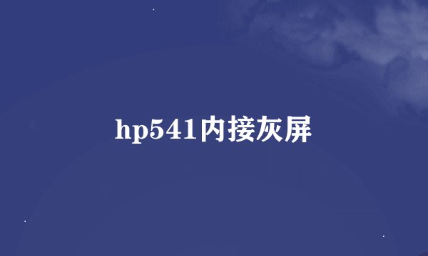 hp541内接灰屏
