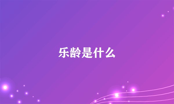 乐龄是什么