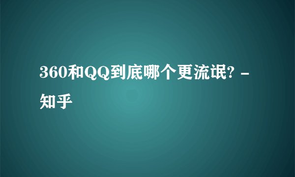 360和QQ到底哪个更流氓? - 知乎