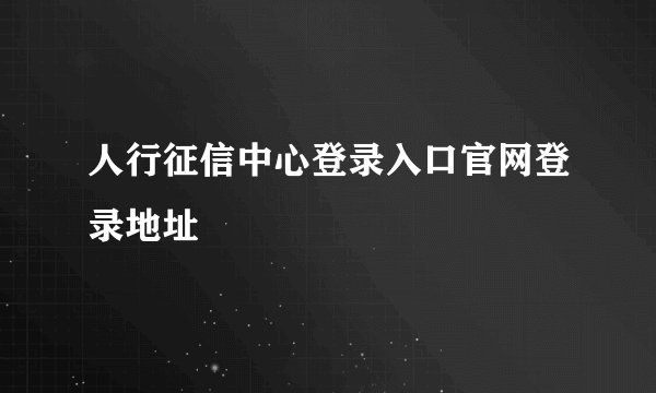 人行征信中心登录入口官网登录地址