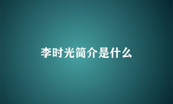 李时光简介是什么
