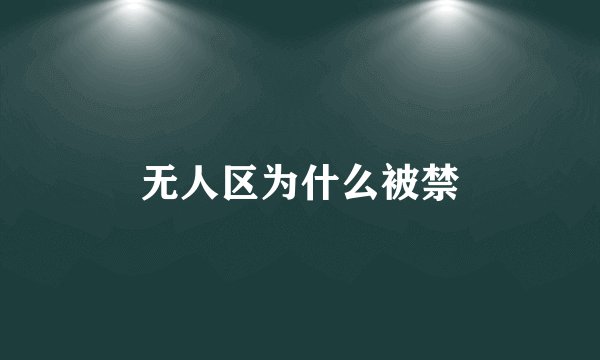 无人区为什么被禁