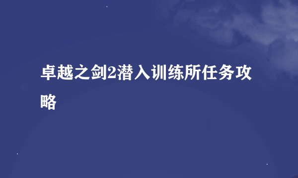 卓越之剑2潜入训练所任务攻略