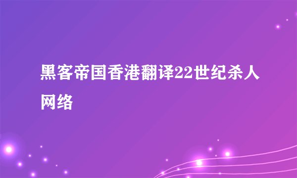 黑客帝国香港翻译22世纪杀人网络