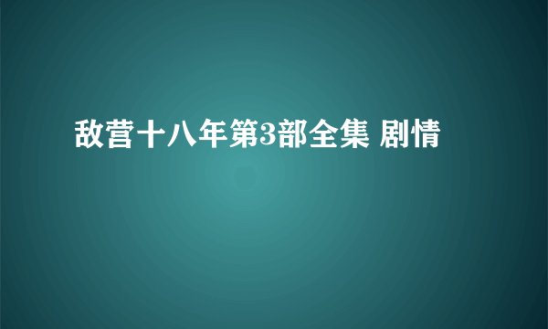 敌营十八年第3部全集 剧情