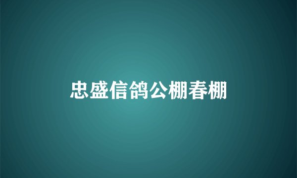 忠盛信鸽公棚春棚