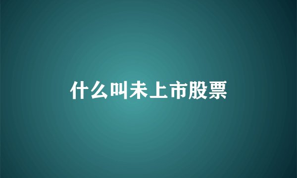 什么叫未上市股票