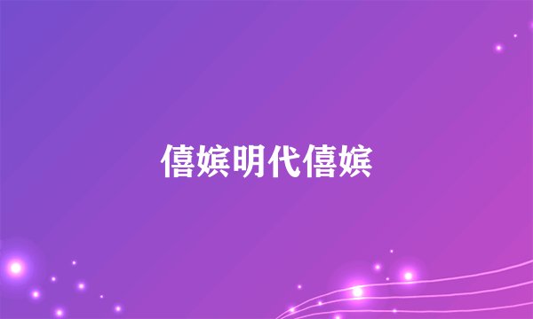 僖嫔明代僖嫔
