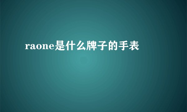 raone是什么牌子的手表