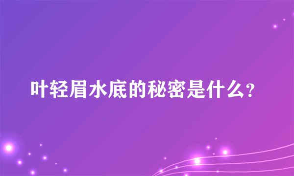 叶轻眉水底的秘密是什么？