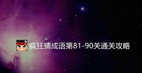 疯狂猜成语第81-90关通关攻略