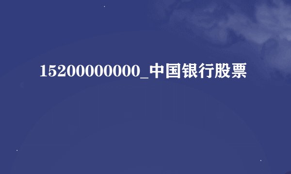 15200000000_中国银行股票