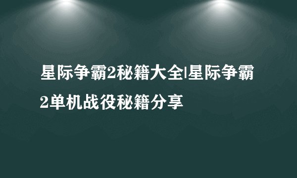 星际争霸2秘籍大全|星际争霸2单机战役秘籍分享