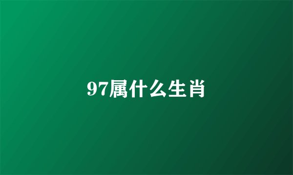 97属什么生肖