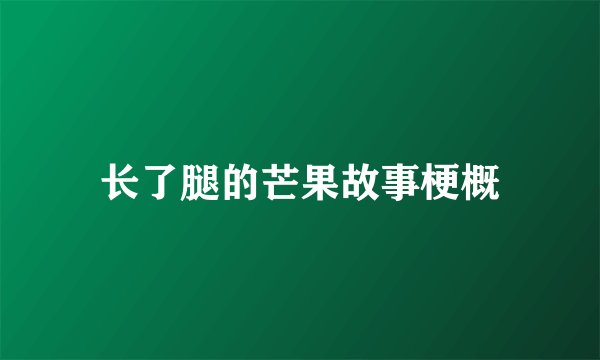 长了腿的芒果故事梗概
