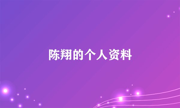 陈翔的个人资料