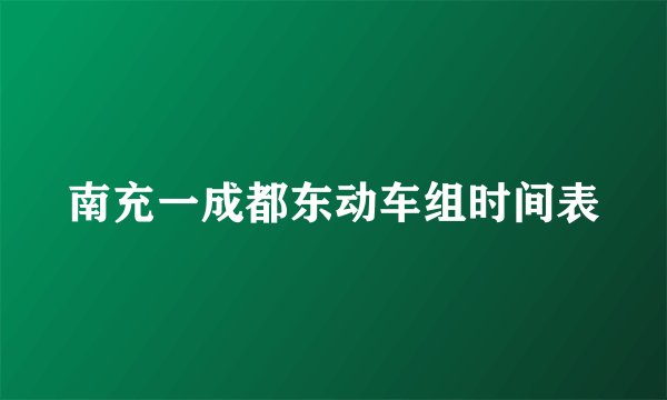 南充一成都东动车组时间表
