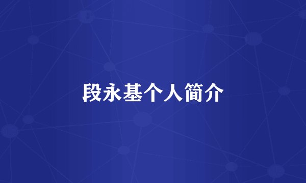 段永基个人简介