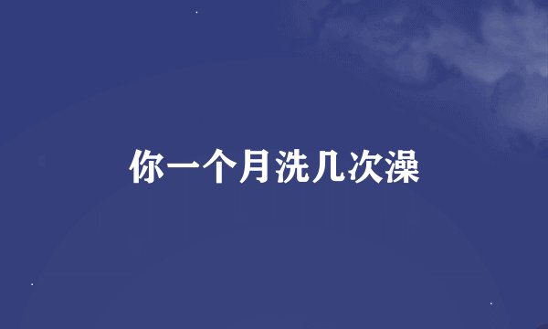 你一个月洗几次澡