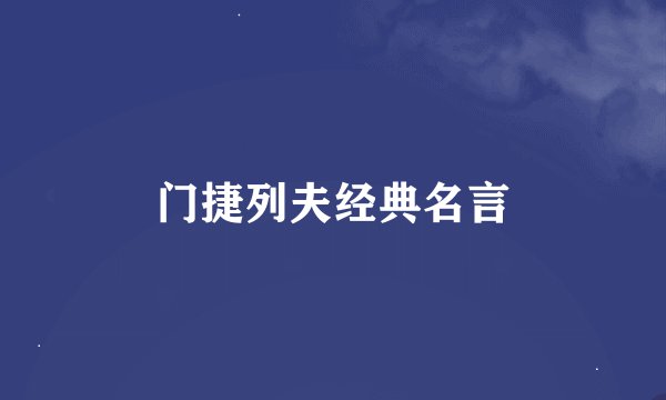 门捷列夫经典名言