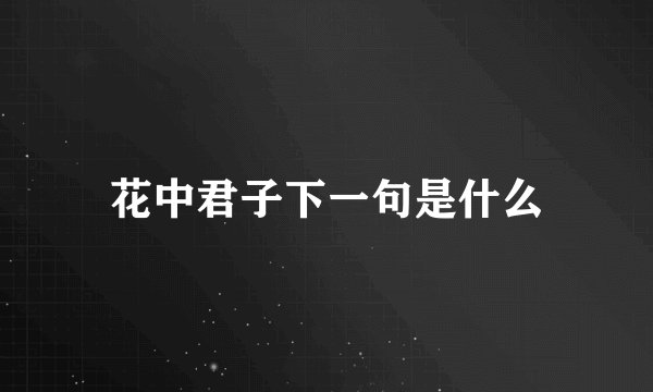 花中君子下一句是什么