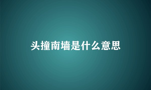 头撞南墙是什么意思