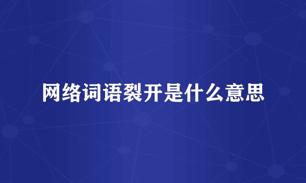 网络词语裂开是什么意思
