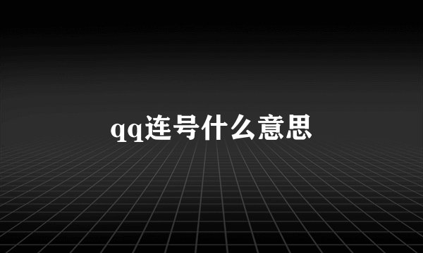 qq连号什么意思