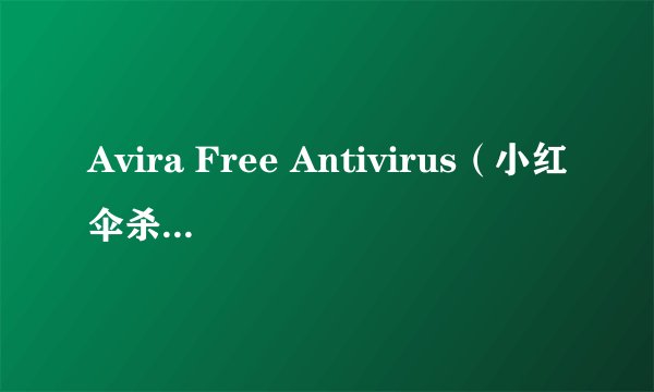 Avira Free Antivirus（小红伞杀毒软件）的使用方法
