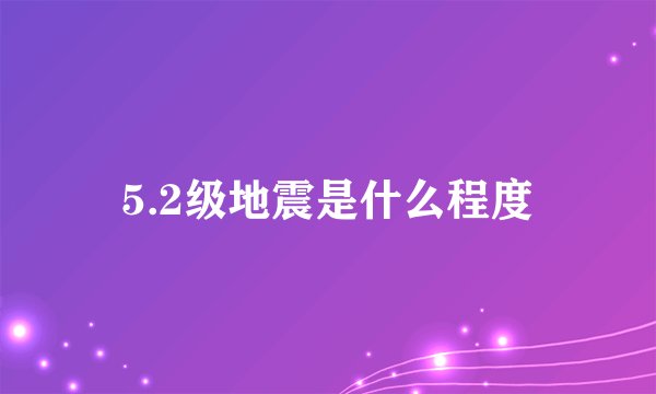 5.2级地震是什么程度