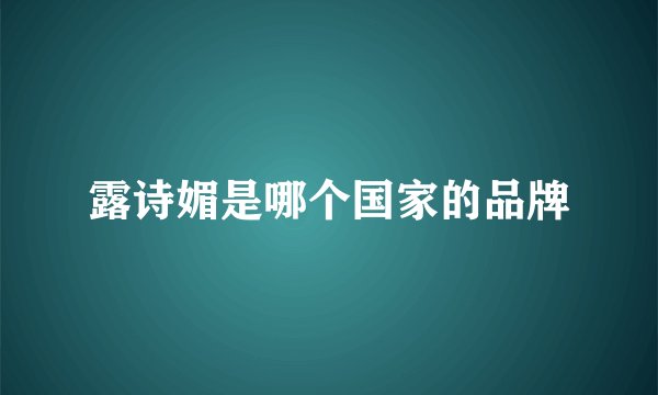 露诗媚是哪个国家的品牌