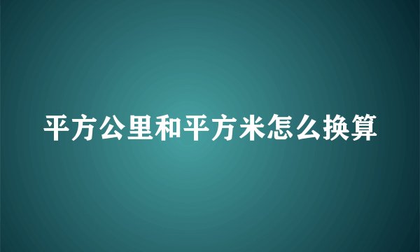 平方公里和平方米怎么换算