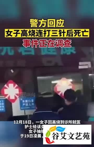 准新娘高烧在诊所连打3针后去世