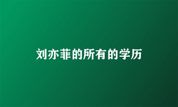 刘亦菲的所有的学历