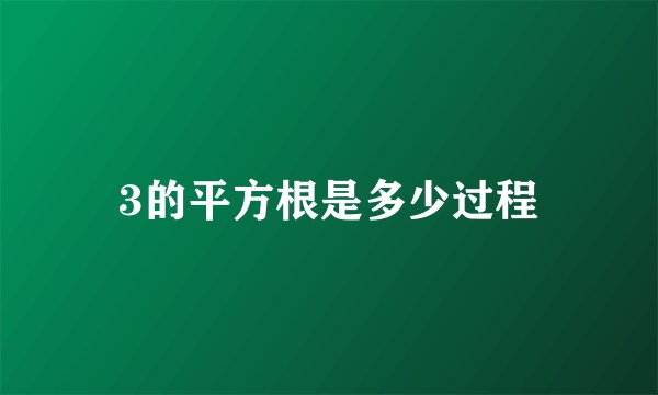 3的平方根是多少过程