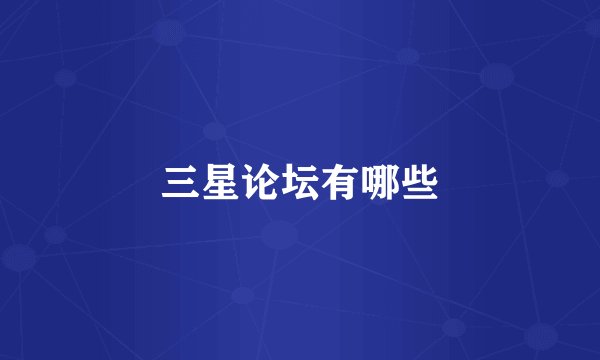 三星论坛有哪些