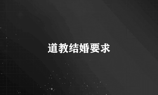道教结婚要求
