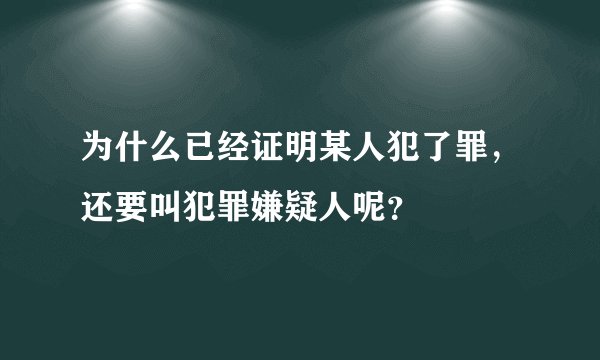 为什么已经证明某人犯了罪,还要叫犯罪嫌疑人呢?