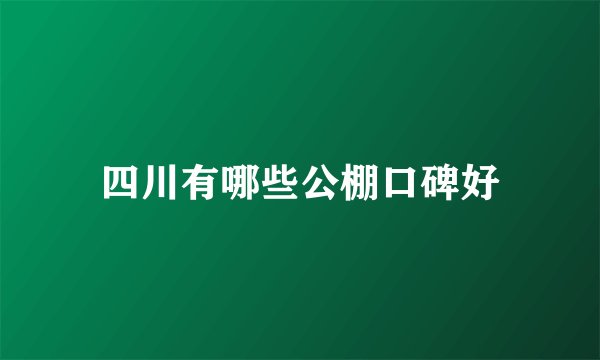 四川有哪些公棚口碑好