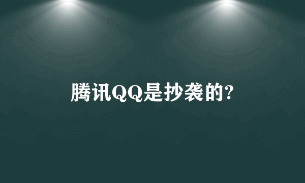 腾讯QQ是抄袭的?