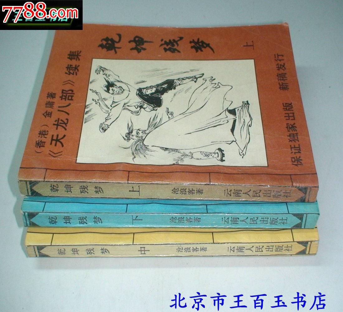 乾坤残梦的主要人物表